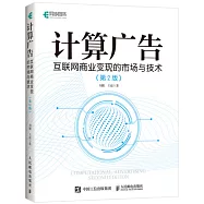 計算廣告：互聯網商業變現的市場與技術(第2版)