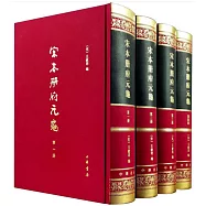 宋本冊府元龜(全四冊)