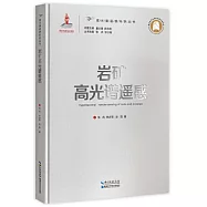 岩礦高光譜遙感