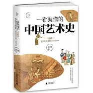 一看就懂的中國藝術史：書畫卷一