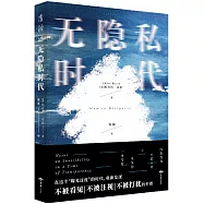 無隱私時代