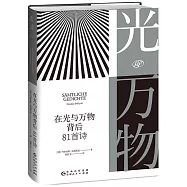 在光與萬物背後：81首詩