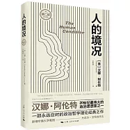 人的境況(第2版)