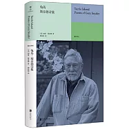 龜島：斯奈德詩集