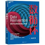 數循環：數位化轉型的核心佈局