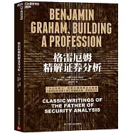 格雷厄姆精解證券分析