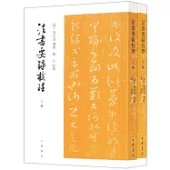 法書要錄校理(上下冊)