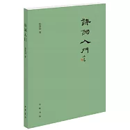 詩詞入門