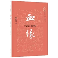 血緣：《史記》的世家