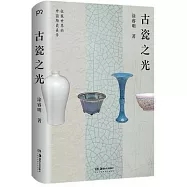 古瓷之光
