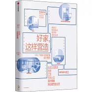 好家，這樣營造：104個真實中國好家設計案例