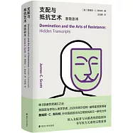 支配與抵抗藝術：潛隱劇本