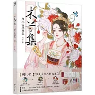 木蘭集：槿木古風畫集