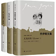 喬伊絲文集：尤利西斯(上下)(共3冊)