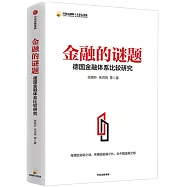 金融的謎題：德國金融體系比較研究