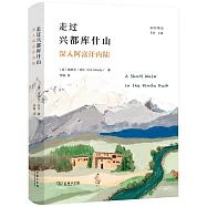走過興都庫什山：深入阿富汗內陸
