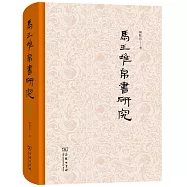 馬王堆帛書研究