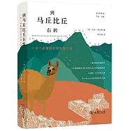 到馬丘比丘右轉：一步一步重新發現失落之城