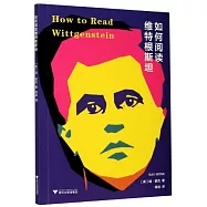 如何閱讀維特根斯坦