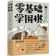 零基礎學圍棋：從入門到入段