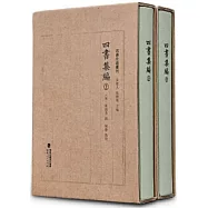 四書集編(全二冊)