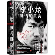 李小龍：神話和真實