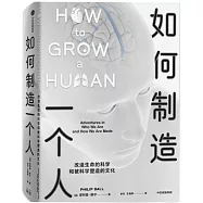 如何製造一個人：改造生命的科學和被科學塑造的文化
