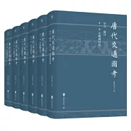唐代交通圖考(全六冊)