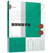 服裝製版手冊