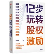 12步玩轉股權激勵