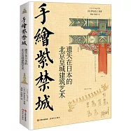 手繪紫禁城：遺失在日本的北京皇城建築藝術