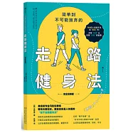 簡單到不可能放棄的走路健身法(完全圖解版)