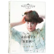 永山裕子的水彩畫(Ⅳ)：品水