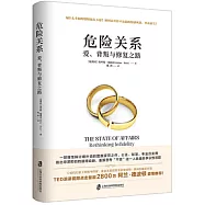 危險關係：愛、背叛與修復之路