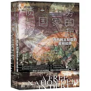 債務與國家的崛起：西方民主制度的金融起源