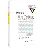 物質探微：從電子到夸克(修訂版)