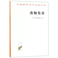 漢譯世界學術名著叢書：薄伽梵歌