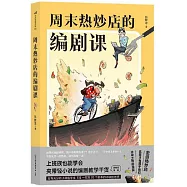 週末熱炒店的編劇課