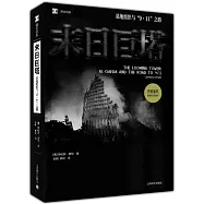 末日巨塔：基地組織與9·11之路