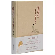 華夏衣冠：中國古代服飾文化