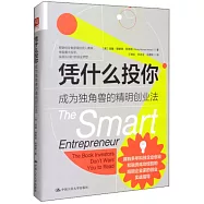 憑什麼投你：成為獨角獸的精明創業法