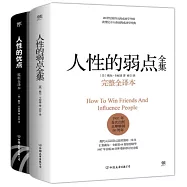 人性的弱點全集+人性的優點全集(完整全譯本共2冊)