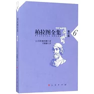 柏拉圖全集(6)(增訂版)