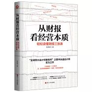 從財報看經營本質：輕鬆讀懂財報三張表