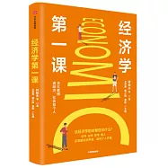 經濟學第一課