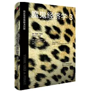 魔鬼經濟學(3)：用反常思維解決問題