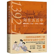 海東五百年：朝鮮王朝(1392-1910)興衰史