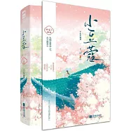 小豆蔻(上下冊 宋威龍《韶華若錦》原著小說)
