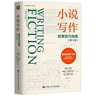 小說寫作：敘事技巧指南(第十版)