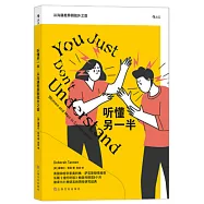 聽懂另一半：從溝通差異到弦外之音